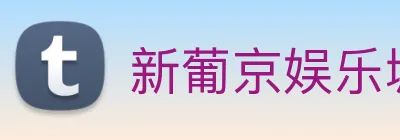 新葡京娱乐城官网 logo